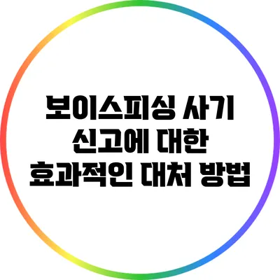 보이스피싱 사기 신고에 대한 효과적인 대처 방법