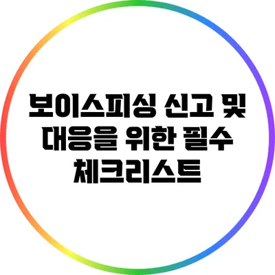 보이스피싱 신고 및 대응을 위한 필수 체크리스트