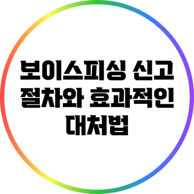 보이스피싱 신고 절차와 효과적인 대처법