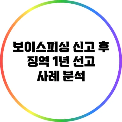 보이스피싱 신고 후 징역 1년 선고 사례 분석