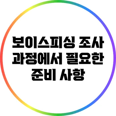 보이스피싱 조사 과정에서 필요한 준비 사항