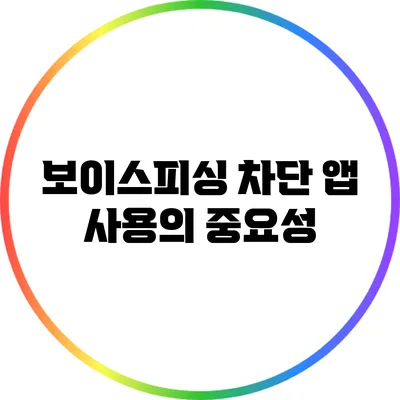 보이스피싱 차단 앱 사용의 중요성