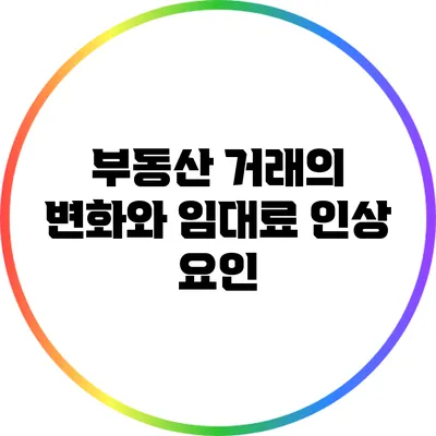 부동산 거래의 변화와 임대료 인상 요인