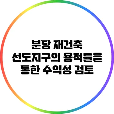 분당 재건축 선도지구의 용적률을 통한 수익성 검토