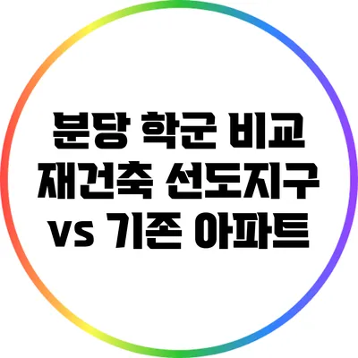 분당 학군 비교: 재건축 선도지구 vs 기존 아파트