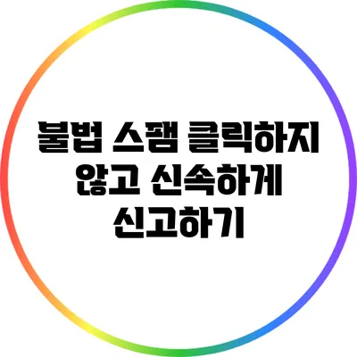 불법 스팸 클릭하지 않고 신속하게 신고하기