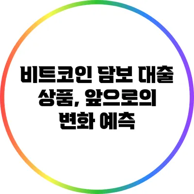 비트코인 담보 대출 상품, 앞으로의 변화 예측