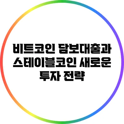 비트코인 담보대출과 스테이블코인: 새로운 투자 전략