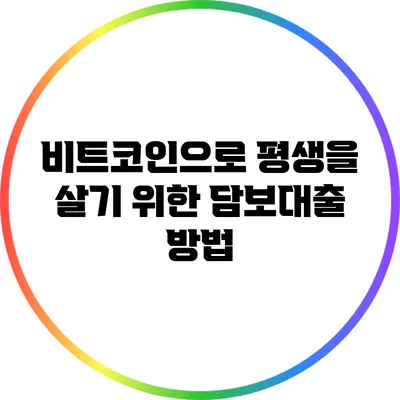 비트코인으로 평생을 살기 위한 담보대출 방법