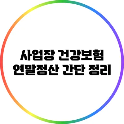 사업장 건강보험 연말정산 간단 정리