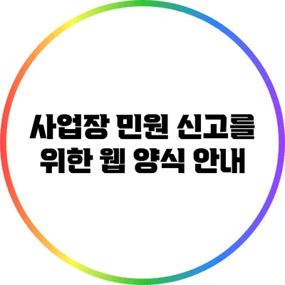 사업장 민원 신고를 위한 웹 양식 안내