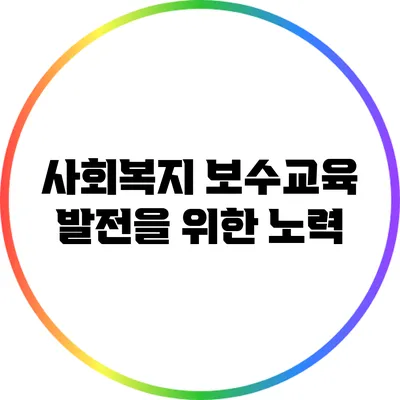 사회복지 보수교육 발전을 위한 노력