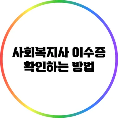 사회복지사 이수증 확인하는 방법