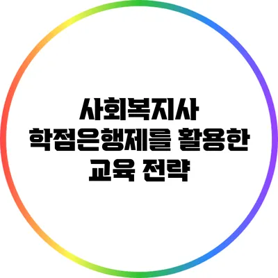 사회복지사 학점은행제를 활용한 교육 전략