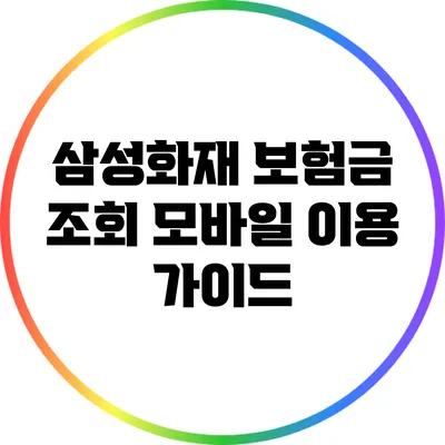 삼성화재 보험금 조회 모바일 이용 가이드