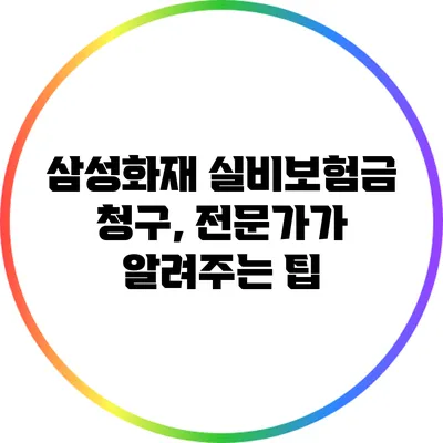 삼성화재 실비보험금 청구, 전문가가 알려주는 팁