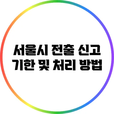 서울시 전출 신고 기한 및 처리 방법