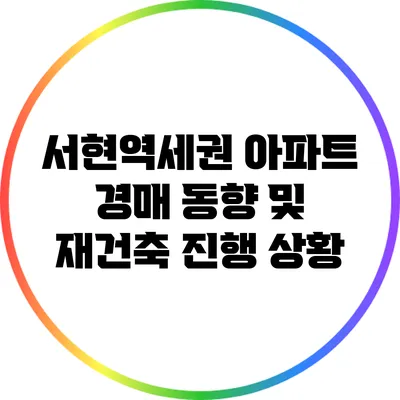 서현역세권 아파트 경매 동향 및 재건축 진행 상황