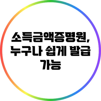 소득금액증명원, 누구나 쉽게 발급 가능