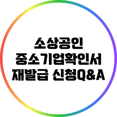 소상공인 중소기업확인서 재발급 신청Q&A