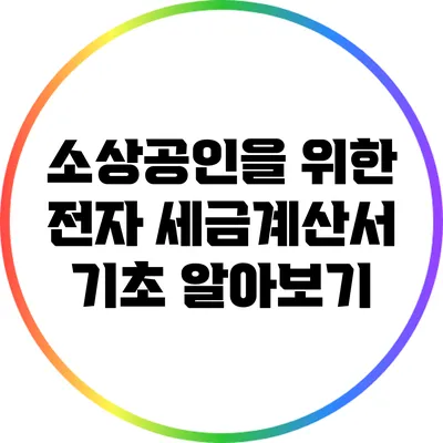 소상공인을 위한 전자 세금계산서 기초 알아보기