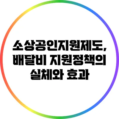 소상공인지원제도, 배달비 지원정책의 실체와 효과