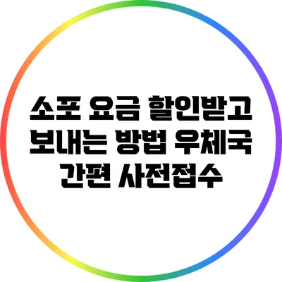 소포 요금 할인받고 보내는 방법: 우체국 간편 사전접수