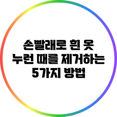 손빨래로 흰 옷 누런 때를 제거하는 5가지 방법