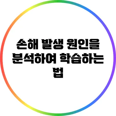 손해 발생 원인을 분석하여 학습하는 법