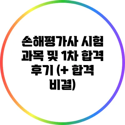 손해평가사 시험 과목 및 1차 합격 후기 (+ 합격 비결)