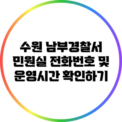 수원 남부경찰서 민원실 전화번호 및 운영시간 확인하기