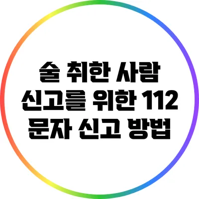 술 취한 사람 신고를 위한 112 문자 신고 방법