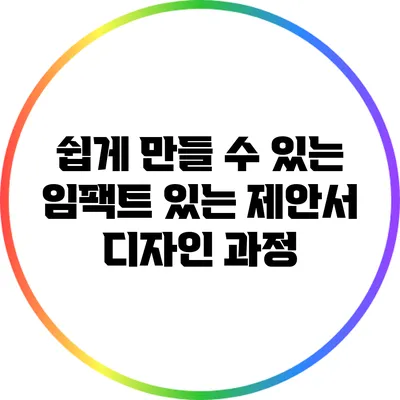 쉽게 만들 수 있는 임팩트 있는 제안서 디자인 과정