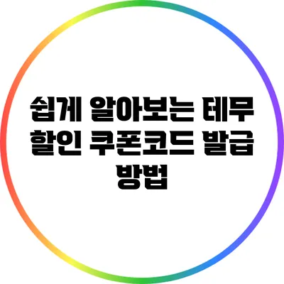 쉽게 알아보는 테무 할인 쿠폰코드 발급 방법