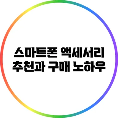 스마트폰 액세서리 추천과 구매 노하우