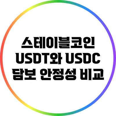 스테이블코인 USDT와 USDC 담보 안정성 비교