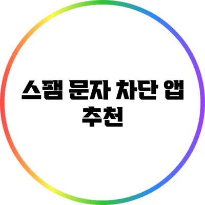 스팸 문자 차단 앱 추천