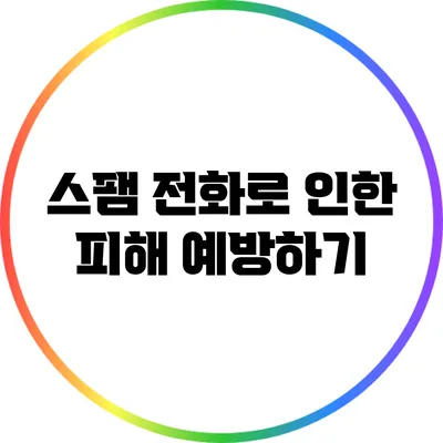 스팸 전화로 인한 피해 예방하기