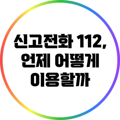 신고전화 112, 언제 어떻게 이용할까?