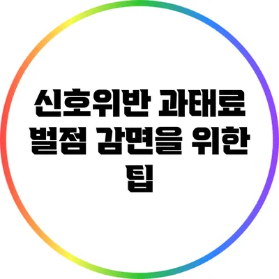 신호위반 과태료 벌점 감면을 위한 팁