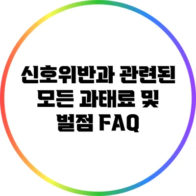 신호위반과 관련된 모든 과태료 및 벌점 FAQ