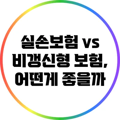 실손보험 vs 비갱신형 보험, 어떤게 좋을까?