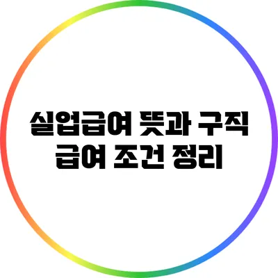 실업급여 뜻과 구직 급여 조건 정리