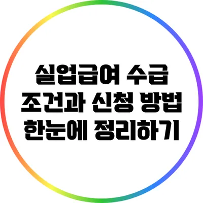 실업급여 수급 조건과 신청 방법 한눈에 정리하기