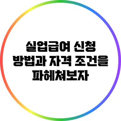 실업급여 신청 방법과 자격 조건을 파헤쳐보자