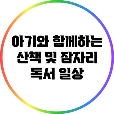 아기와 함께하는 산책 및 잠자리 독서 일상