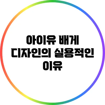 아이유 배게 디자인의 실용적인 이유