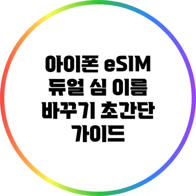 아이폰 eSIM 듀얼 심 이름 바꾸기 초간단 가이드