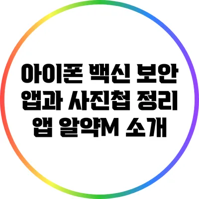 아이폰 백신 보안 앱과 사진첩 정리 앱: 알약M 소개