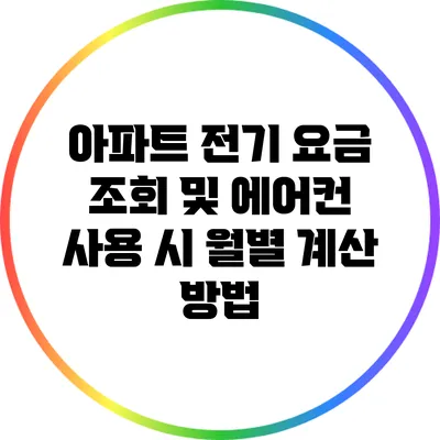 아파트 전기 요금 조회 및 에어컨 사용 시 월별 계산 방법